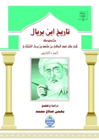تاريخ ابن بريال جزء الثاني للفرز